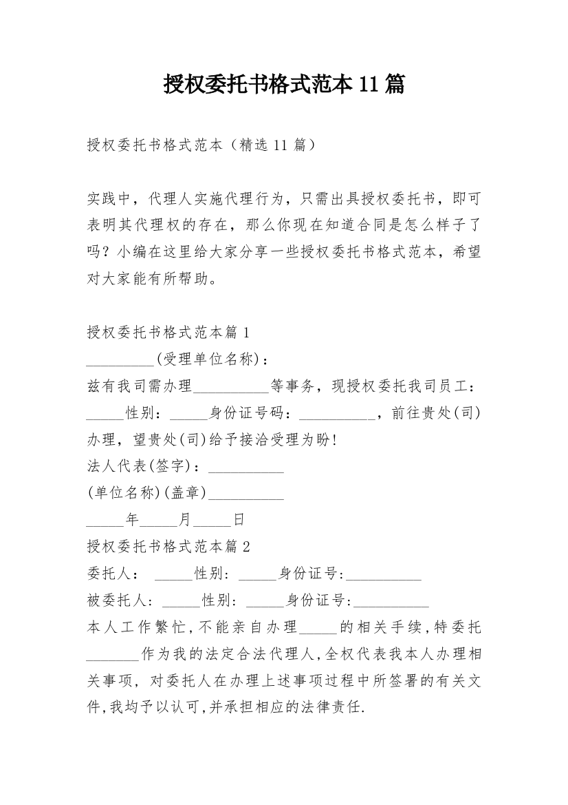 授权委托书格式范本11篇