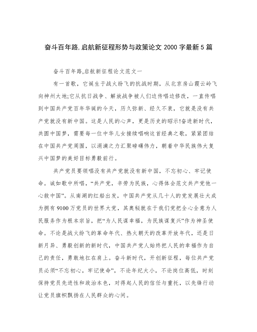 奋斗百年路,启航新征程形势与政策论文2000字最新5篇