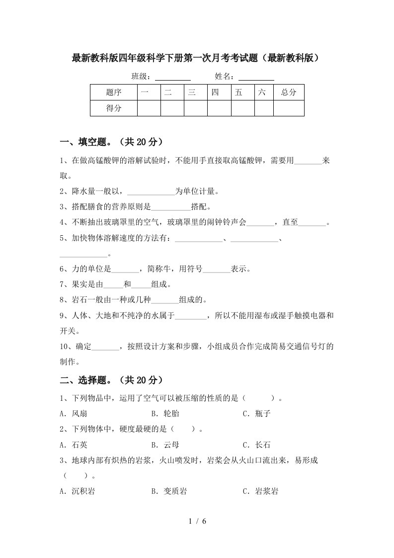 最新教科版四年级科学下册第一次月考考试题最新教科版