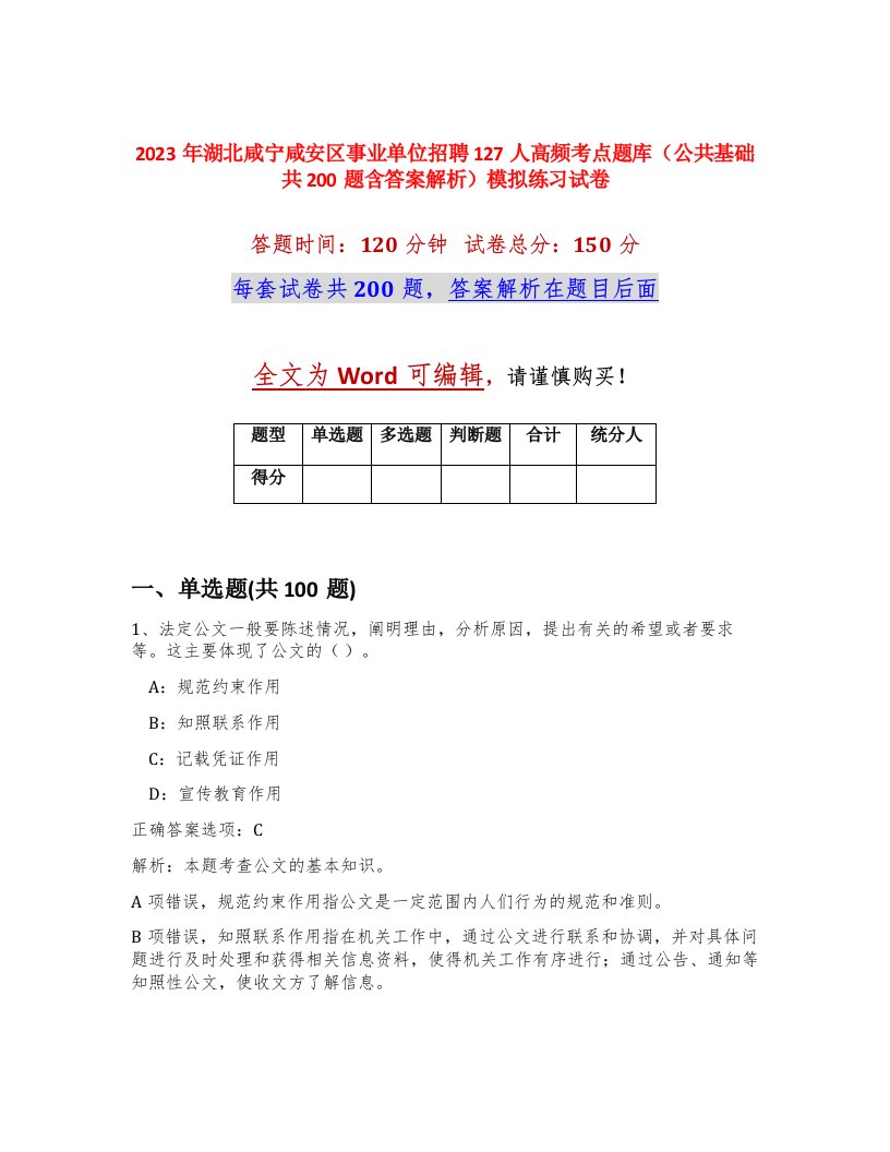 2023年湖北咸宁咸安区事业单位招聘127人高频考点题库公共基础共200题含答案解析模拟练习试卷