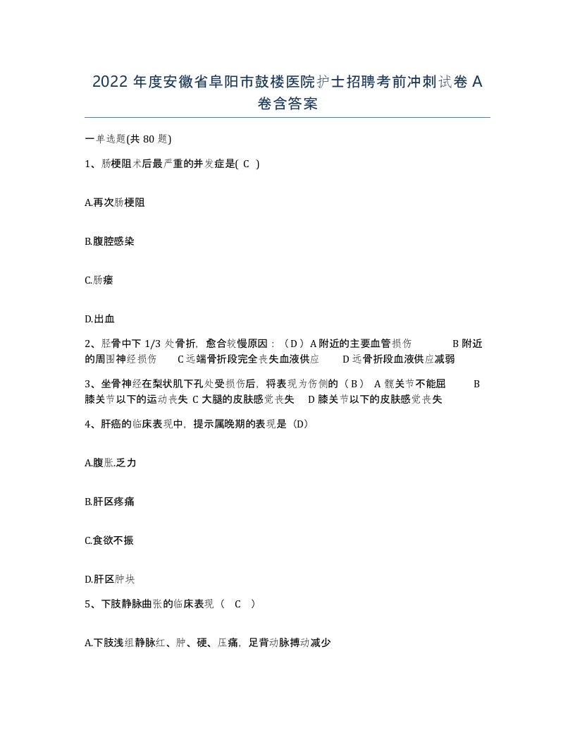 2022年度安徽省阜阳市鼓楼医院护士招聘考前冲刺试卷A卷含答案