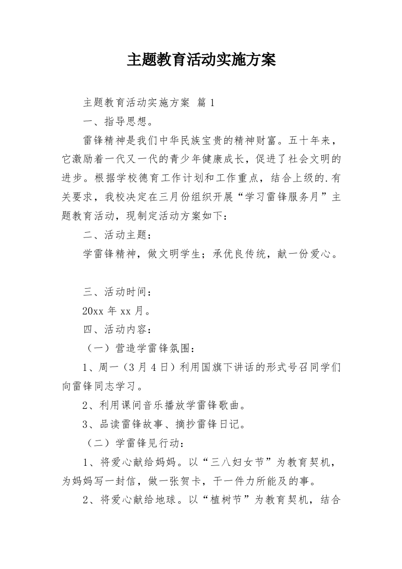 主题教育活动实施方案_25