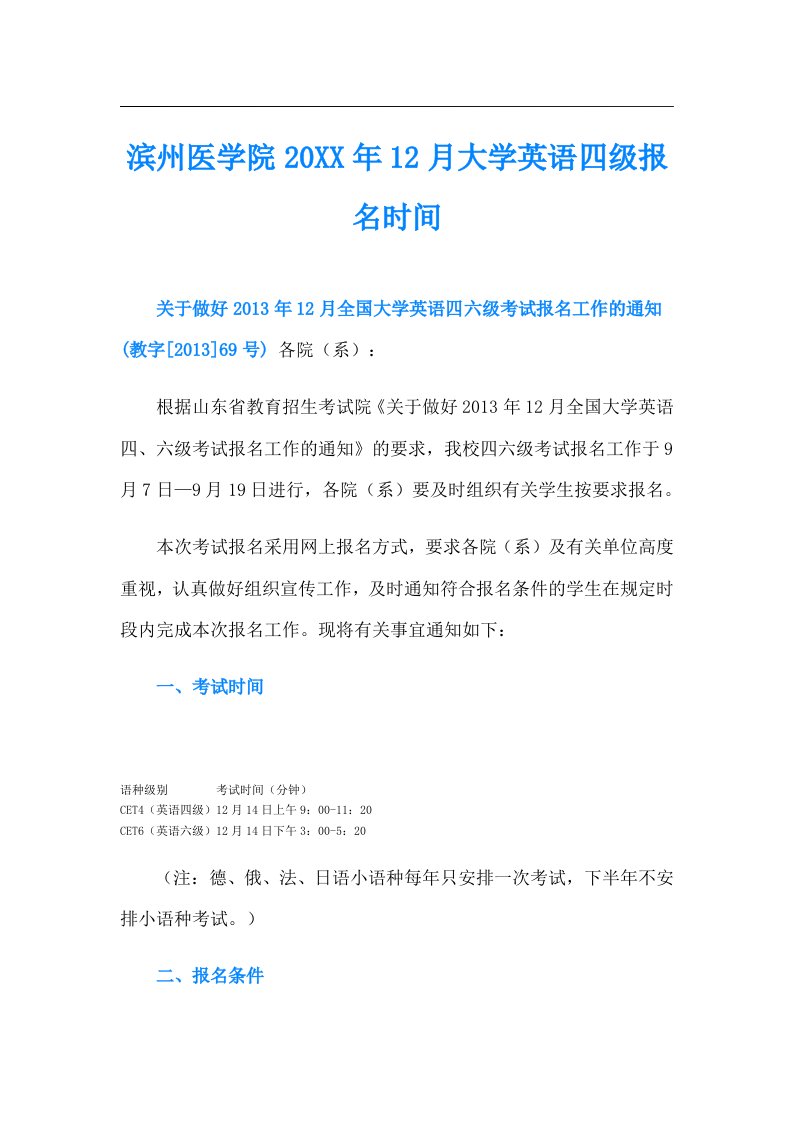 滨州医学院12月大学英语四级报名时间