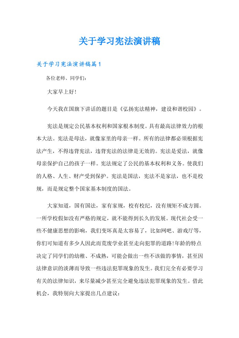 【可编辑】关于学习宪法演讲稿