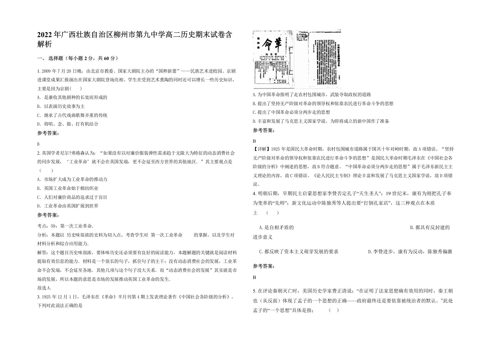 2022年广西壮族自治区柳州市第九中学高二历史期末试卷含解析