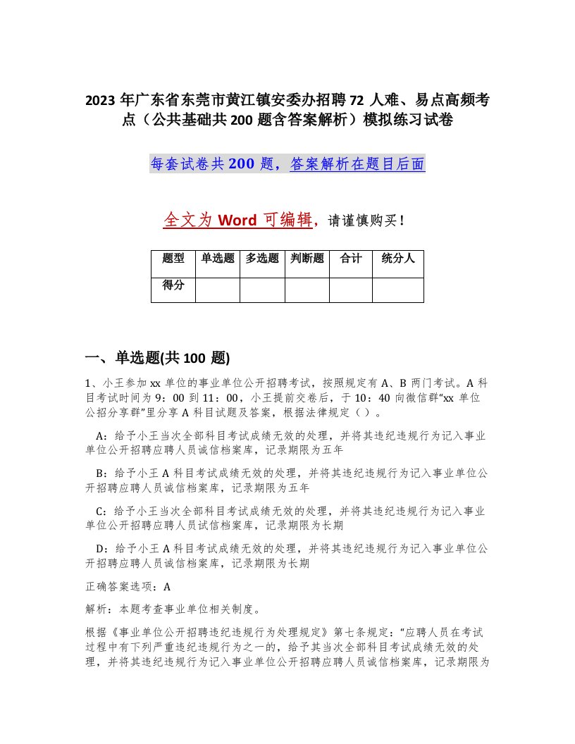 2023年广东省东莞市黄江镇安委办招聘72人难易点高频考点公共基础共200题含答案解析模拟练习试卷