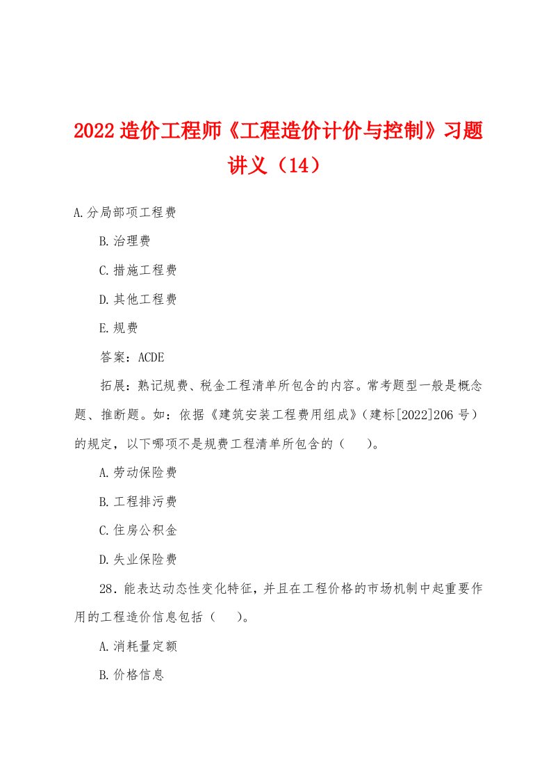 2022年造价工程师《工程造价计价与控制》习题讲义（14）