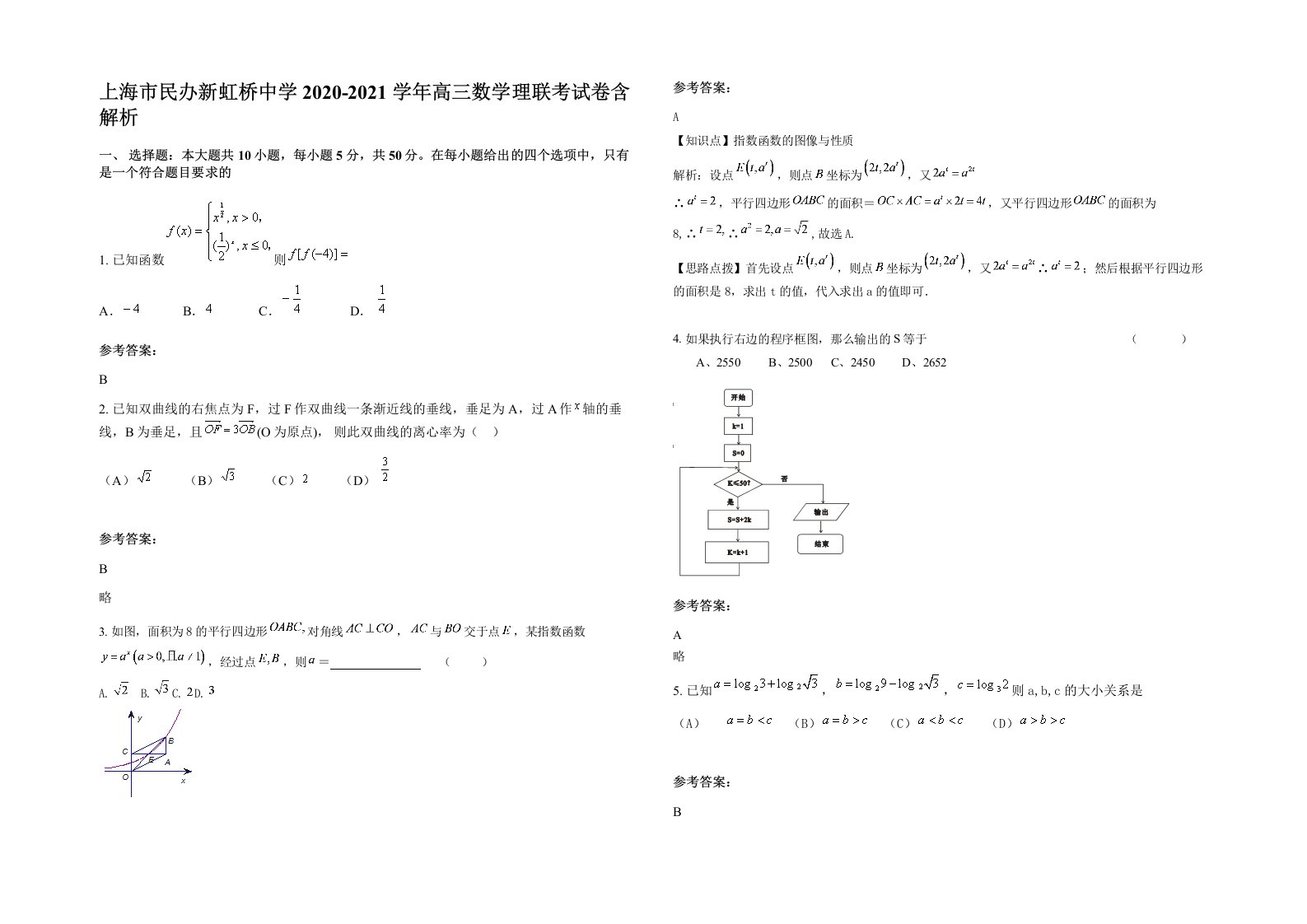 上海市民办新虹桥中学2020-2021学年高三数学理联考试卷含解析