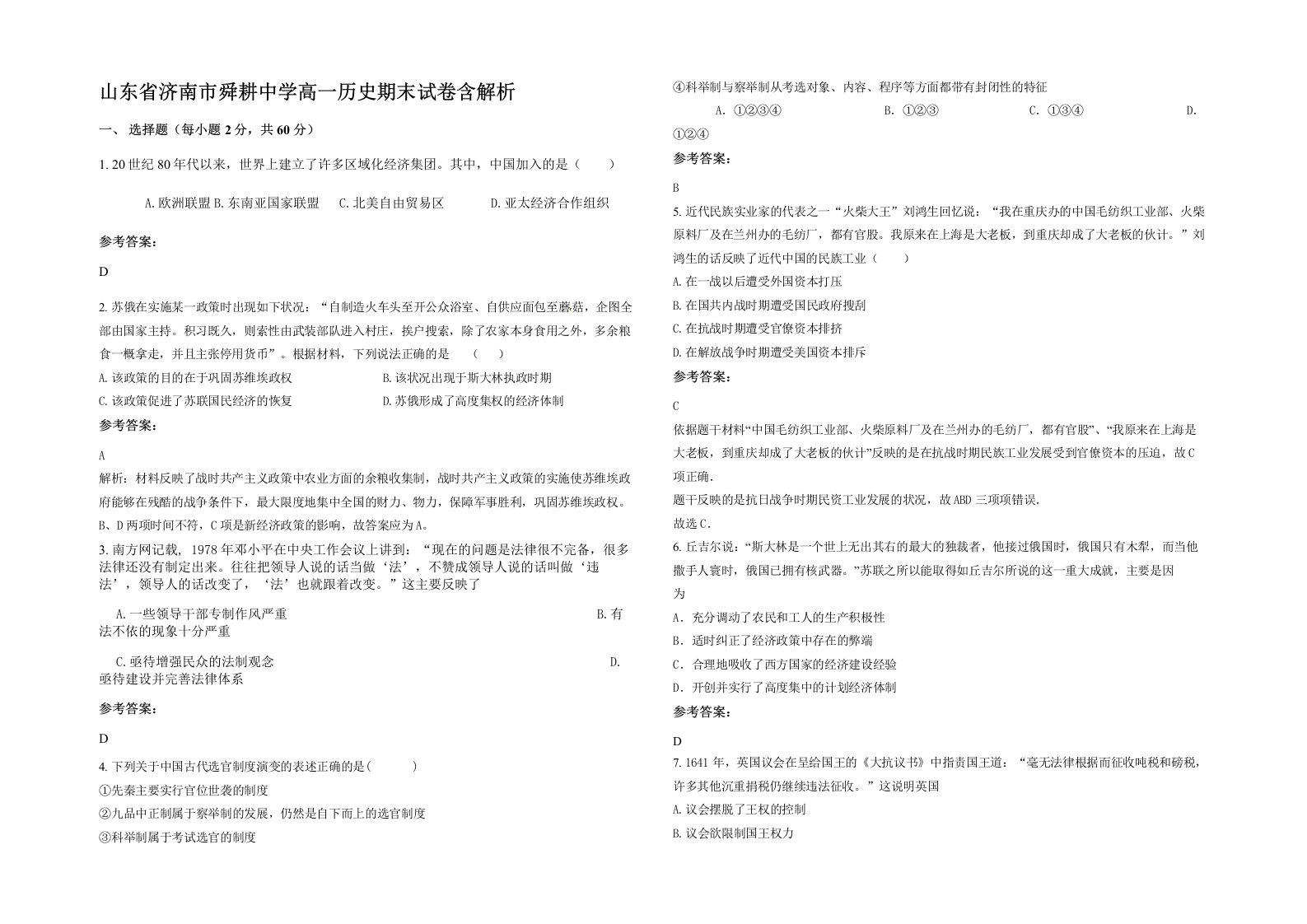 山东省济南市舜耕中学高一历史期末试卷含解析