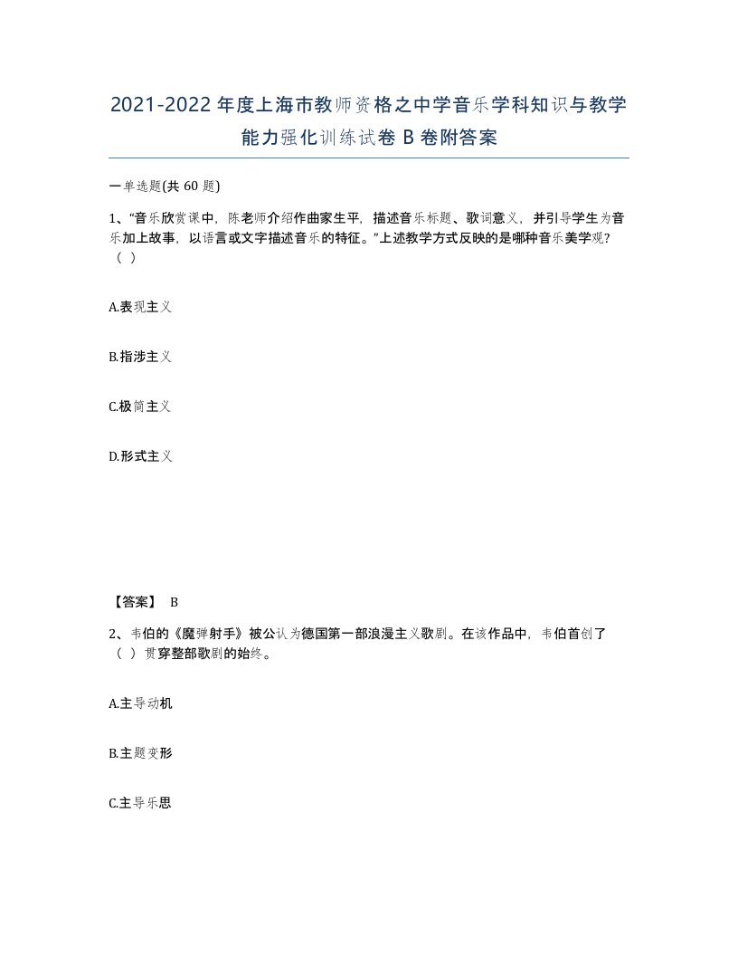 2021-2022年度上海市教师资格之中学音乐学科知识与教学能力强化训练试卷B卷附答案