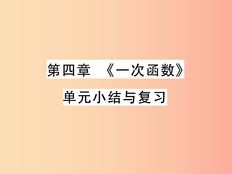 2019秋八年级数学上册第四章一次函数单元小结与复习习题课件（新版）北师大版