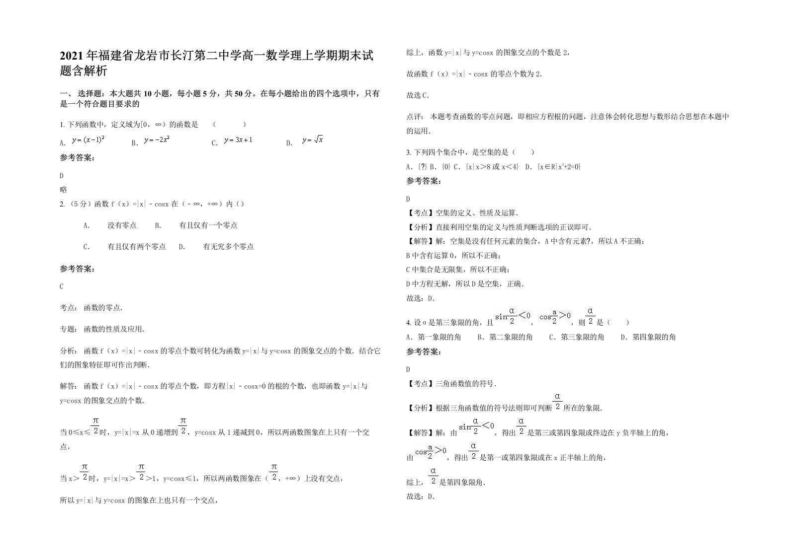 2021年福建省龙岩市长汀第二中学高一数学理上学期期末试题含解析