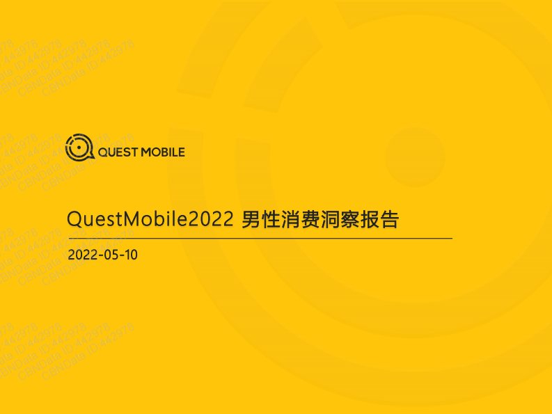 QuestMobile-2022男性消费洞察报告-20220513