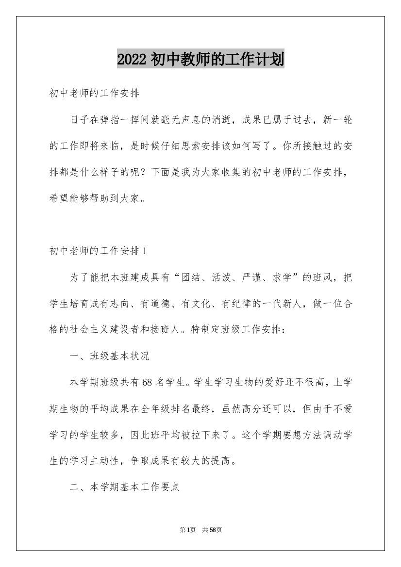 2022初中教师的工作计划_2