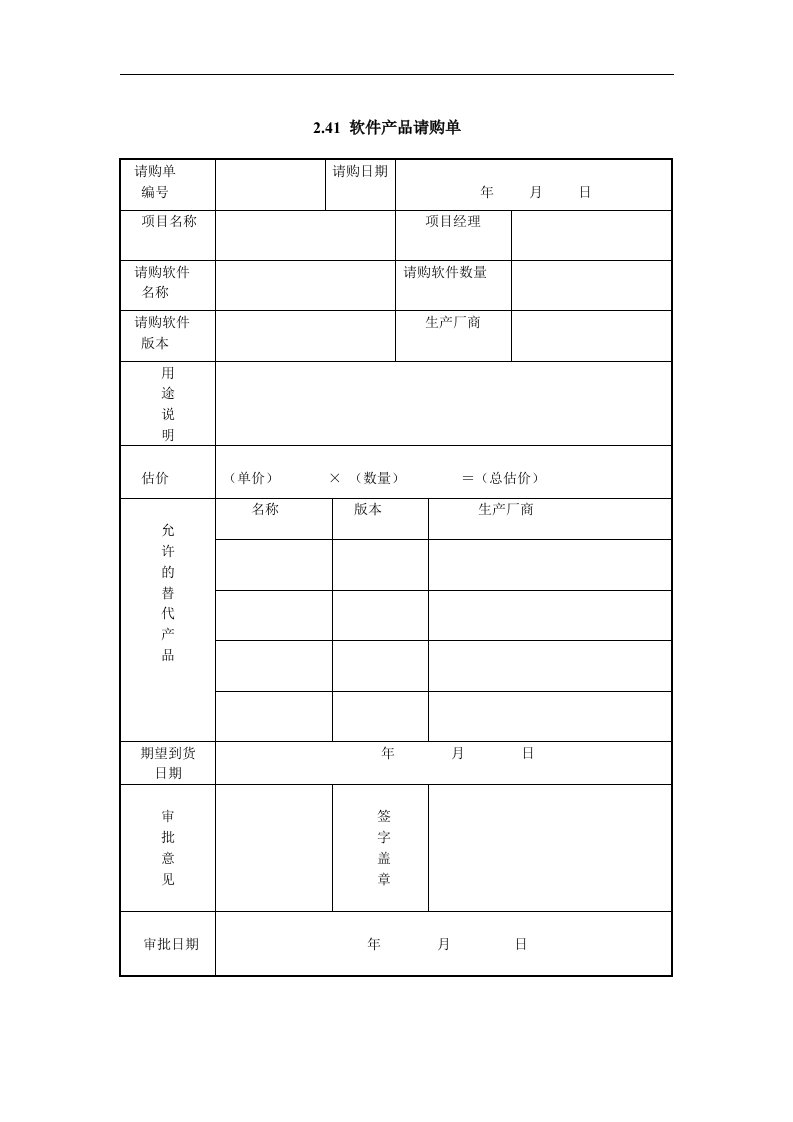 软件产品请购单