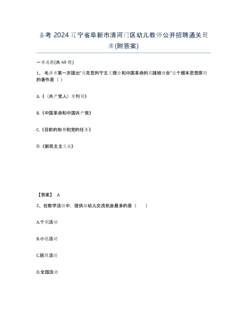 备考2024辽宁省阜新市清河门区幼儿教师公开招聘通关题库附答案