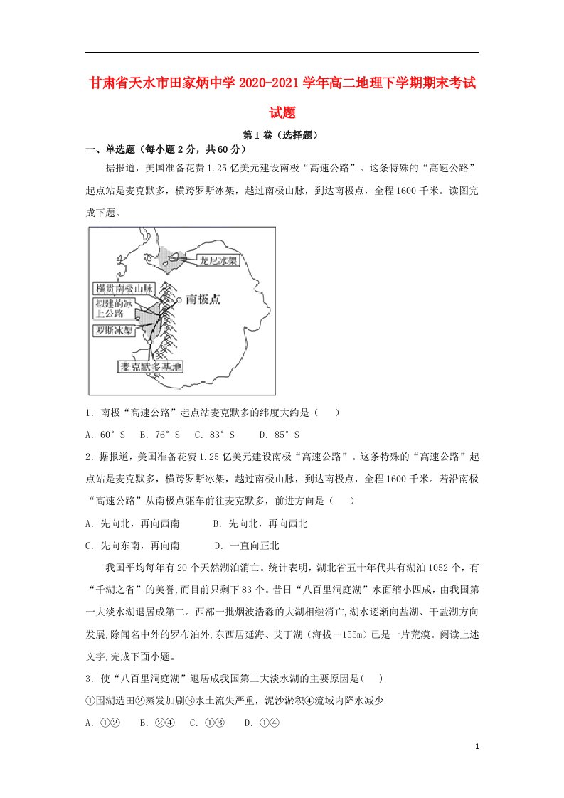 甘肃省天水市田家炳中学2020_2021学年高二地理下学期期末考试试题