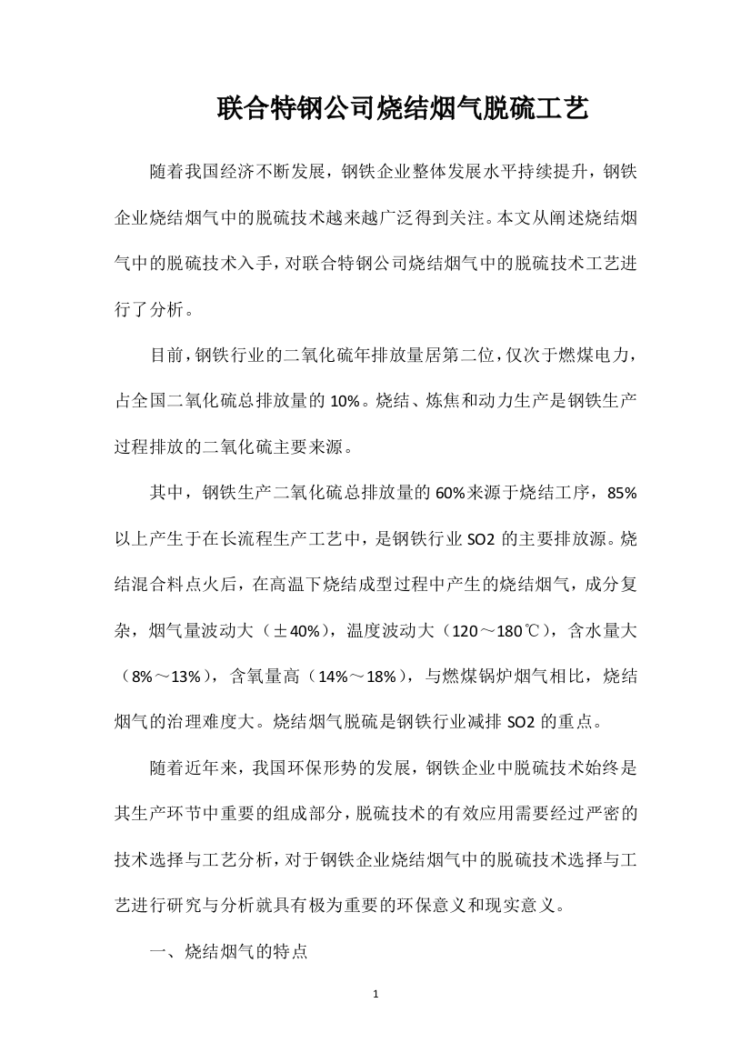 联合特钢公司烧结烟气脱硫工艺