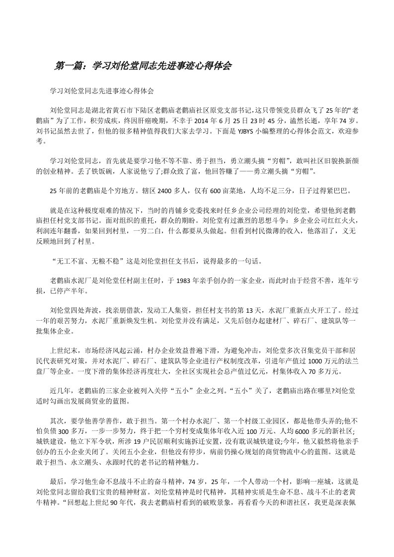 学习刘伦堂同志先进事迹心得体会[修改版]