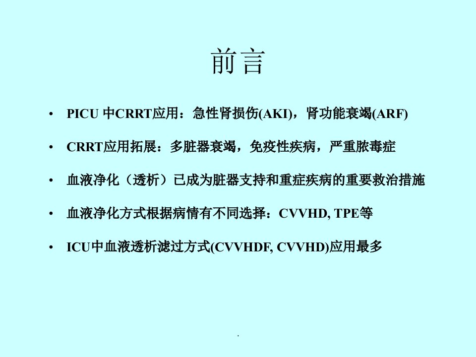 CRRT并发症及处理ppt课件