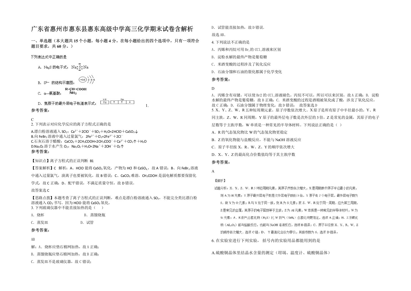 广东省惠州市惠东县惠东高级中学高三化学期末试卷含解析