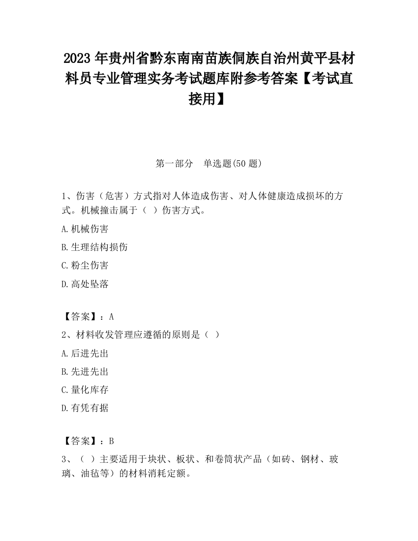 2023年贵州省黔东南南苗族侗族自治州黄平县材料员专业管理实务考试题库附参考答案【考试直接用】