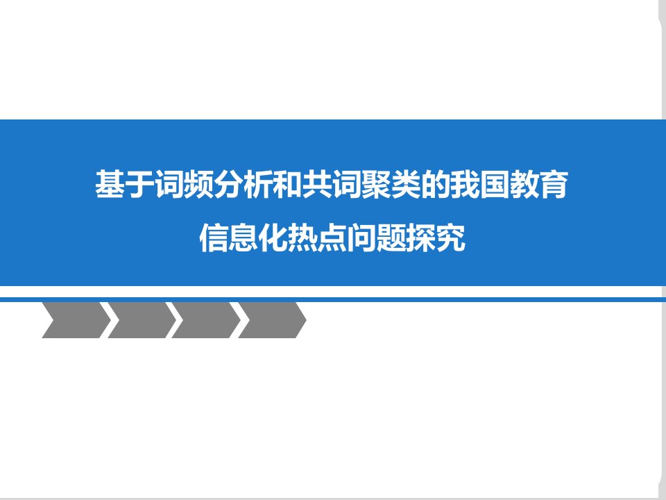 基于词频分析和共现聚类的教育信息化热点问题探究终版课件