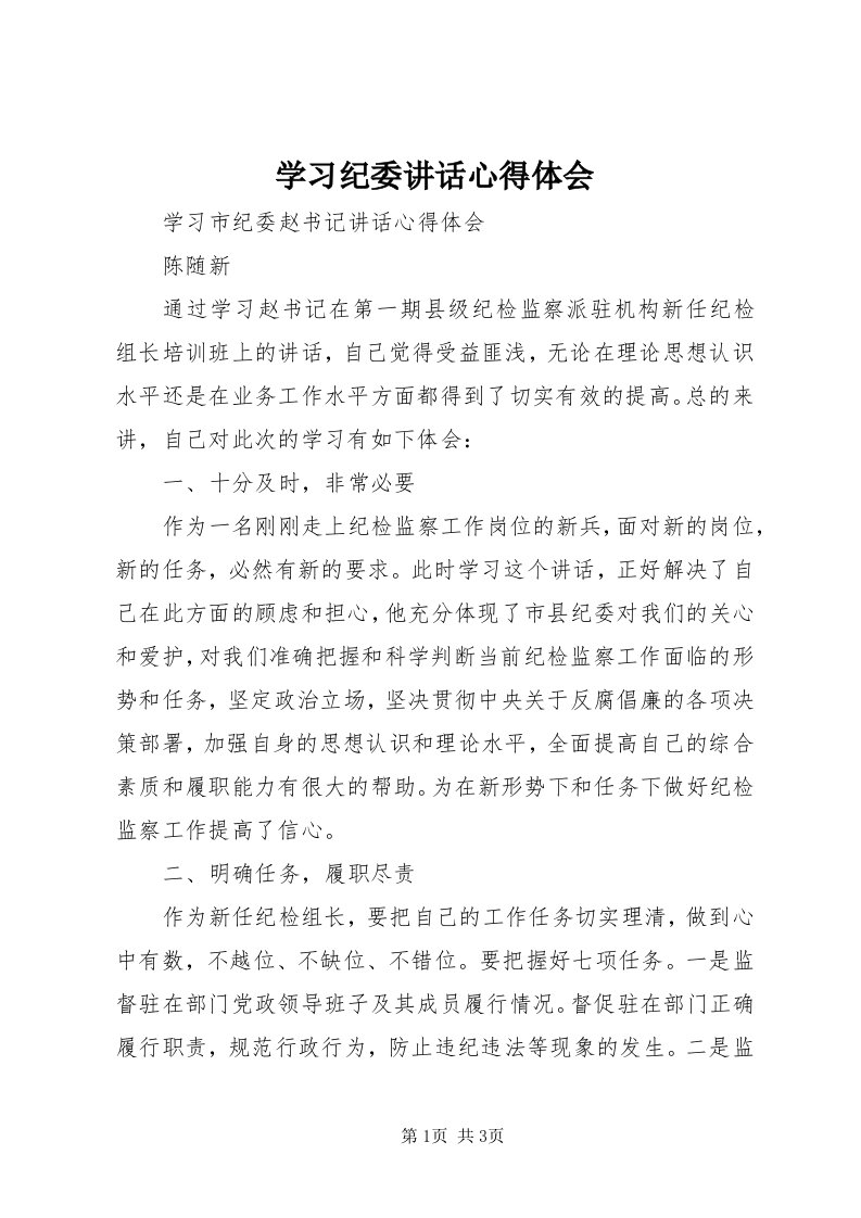 7学习纪委致辞心得体会