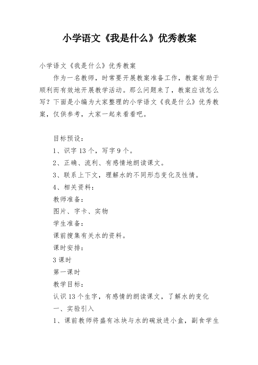 小学语文《我是什么》优秀教案