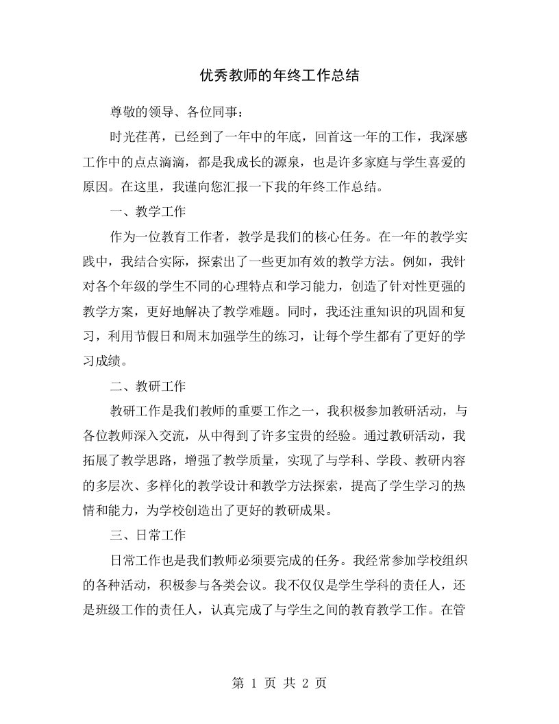 优秀教师的年终工作总结