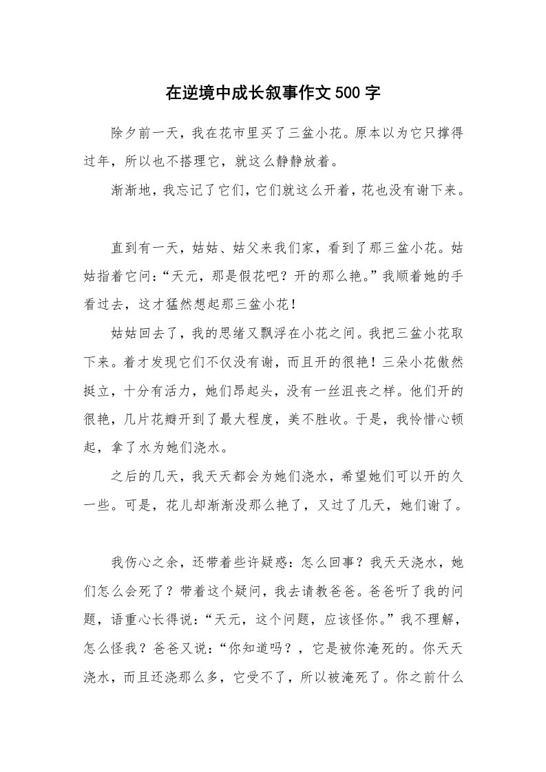 在逆境中成长叙事作文500字