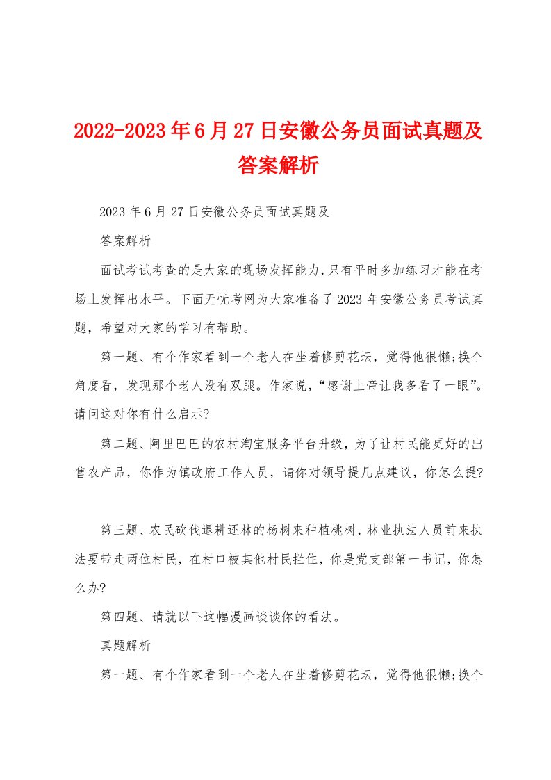 2022-2023年6月27日安徽公务员面试真题及答案解析