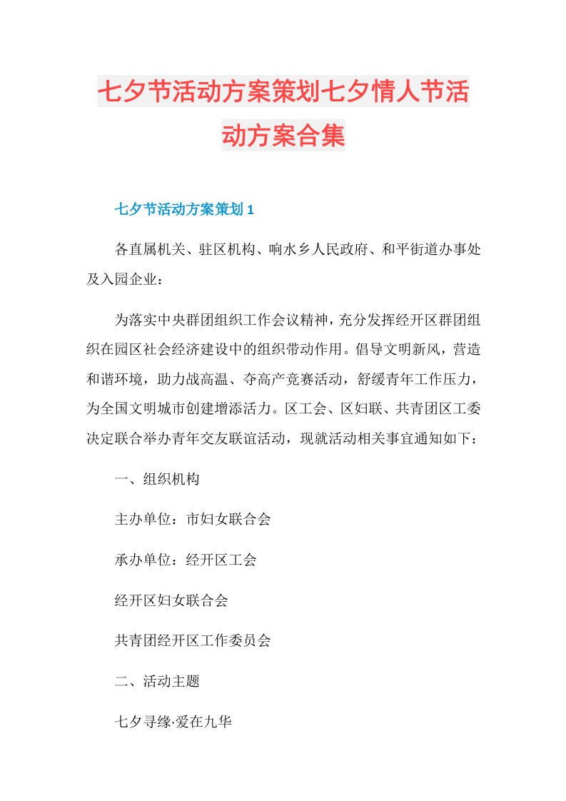 七夕节活动方案策划七夕情人节活动方案合集