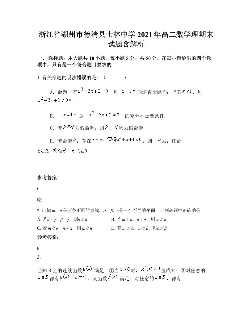 浙江省湖州市德清县士林中学2021年高二数学理期末试题含解析