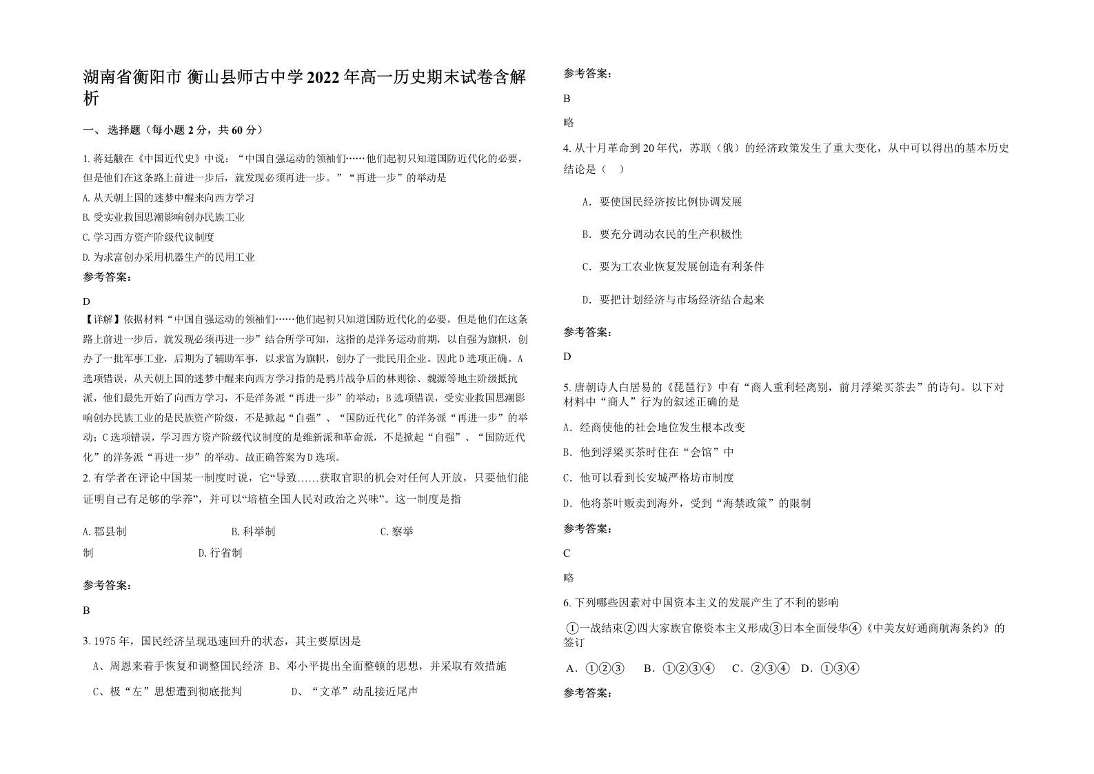 湖南省衡阳市衡山县师古中学2022年高一历史期末试卷含解析