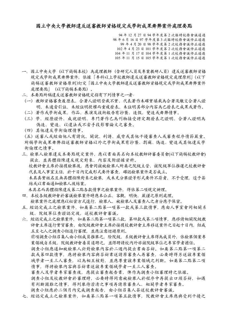 国立中央大学教师违反送审教师资格规定或学术成果舞弊案件