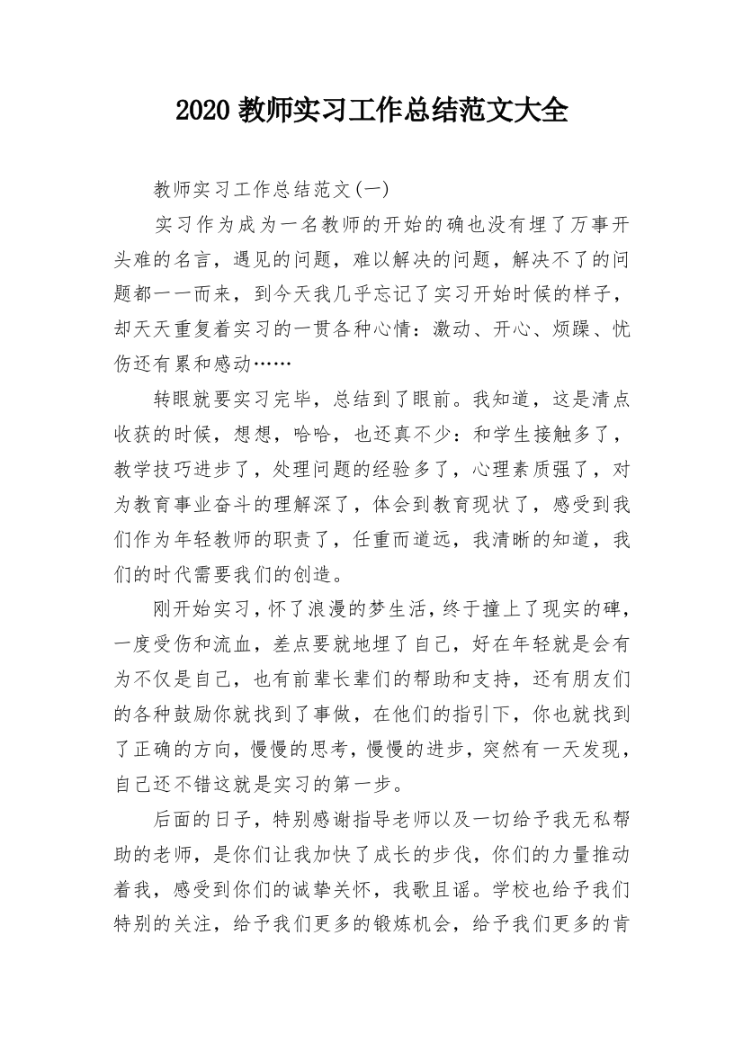 2020教师实习工作总结范文大全