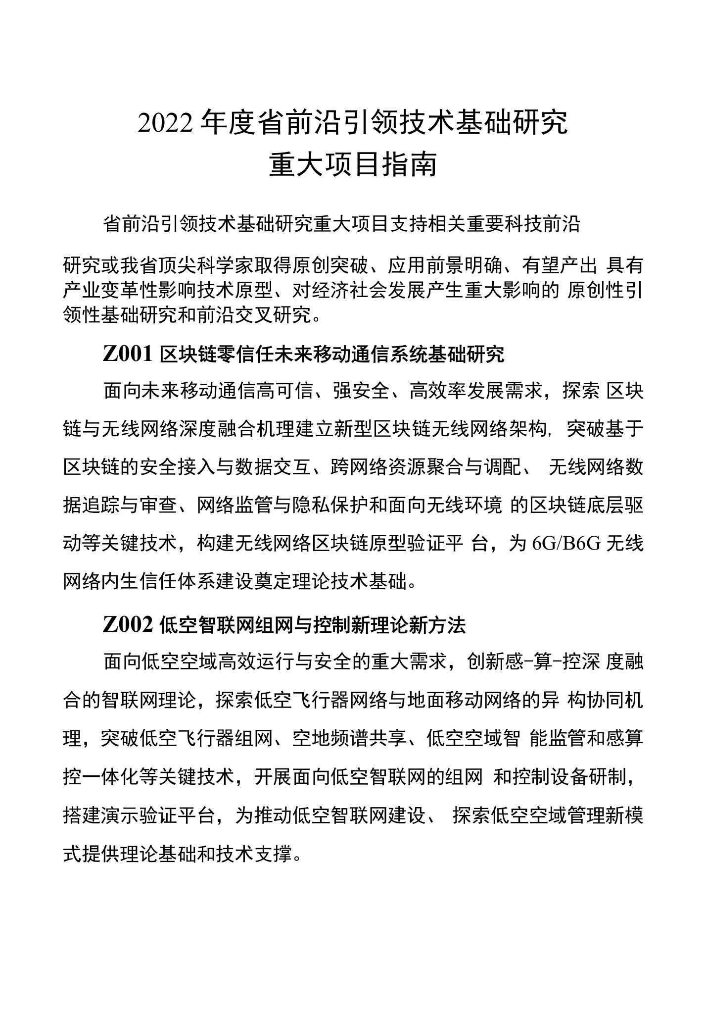 江苏2022年度前沿引领技术基础研究重大项目指南、预申报书格式、重点方向和领域、建议格式