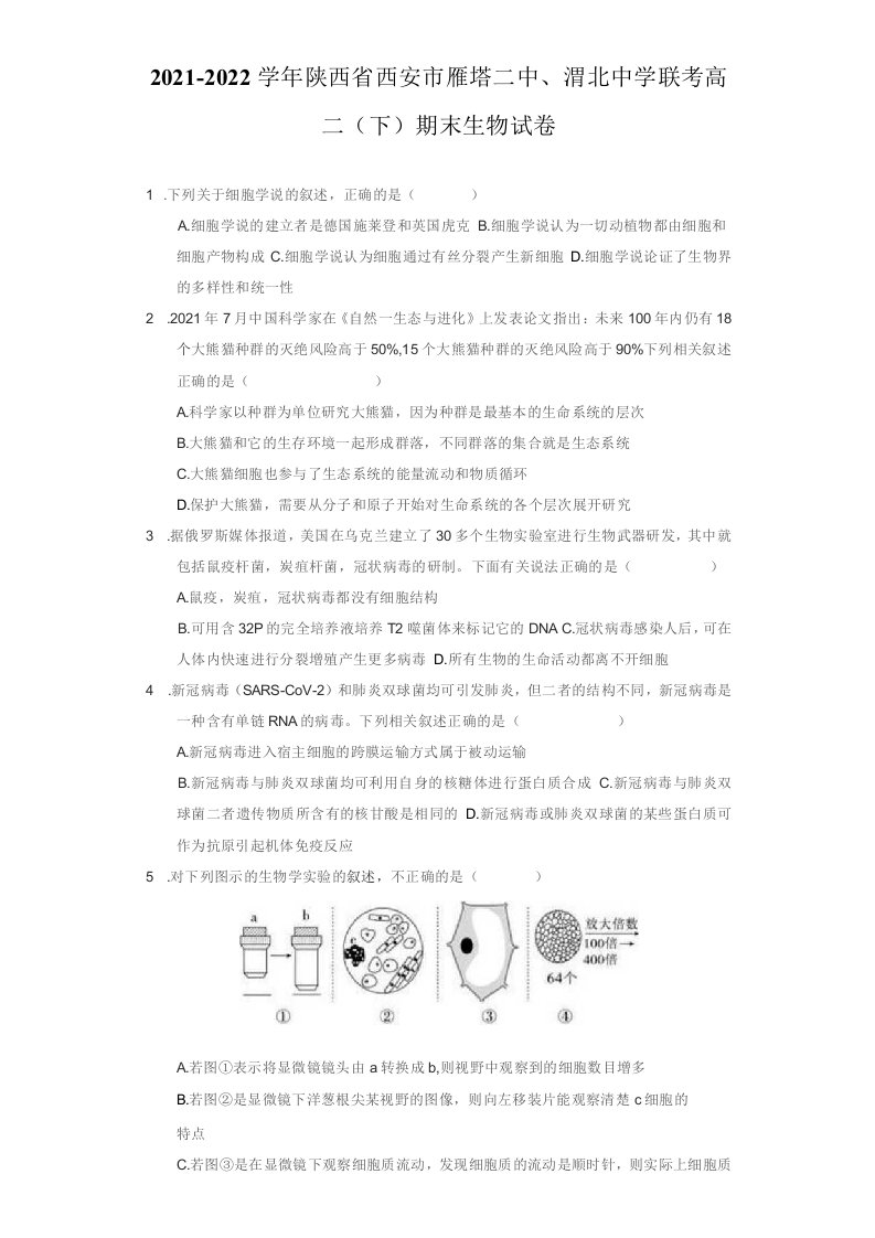 2021-2022学年陕西省西安市雁塔二中、渭北中学联考高二（下）期末生物试卷（附答案详解）