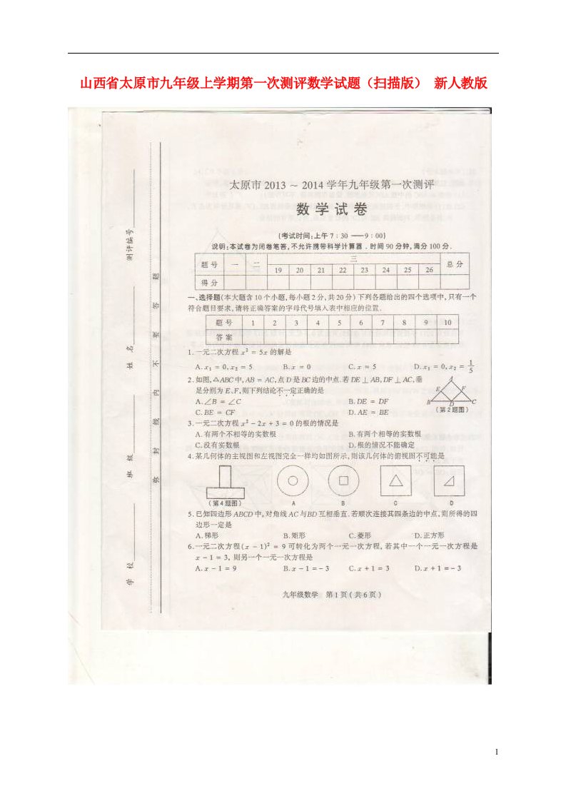 山西省太原市九级数学上学期第一次测评试题（扫描版）