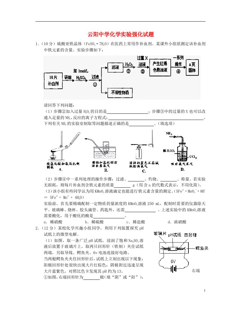 陕西省咸阳市泾阳县云阳中学高三化学实验强化试题11