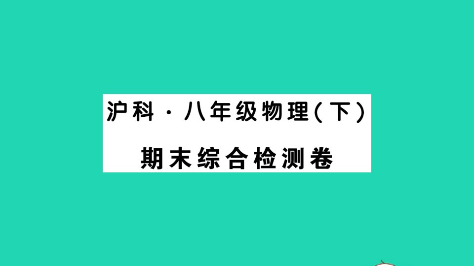 八年级物理全册期末综合检测卷作业课件新版沪科版