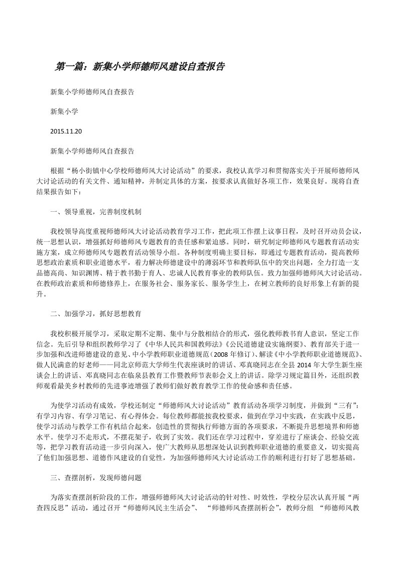 新集小学师德师风建设自查报告[修改版]