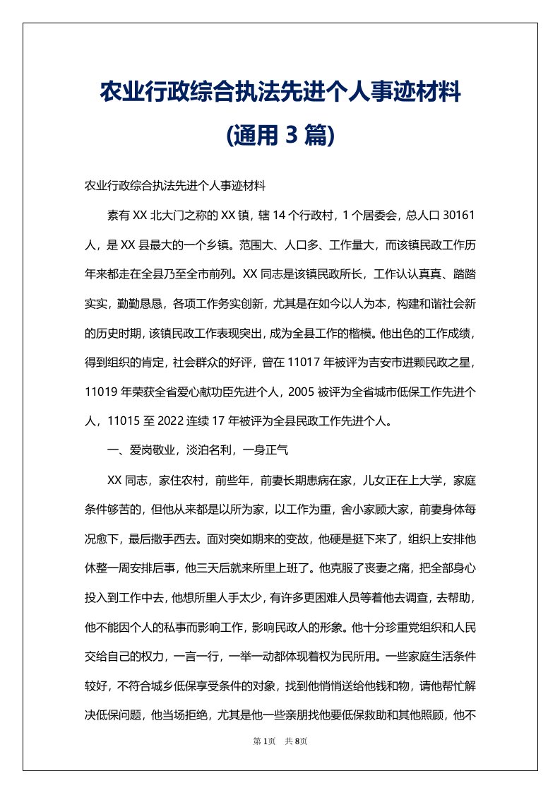 农业行政综合执法先进个人事迹材料(通用3篇)