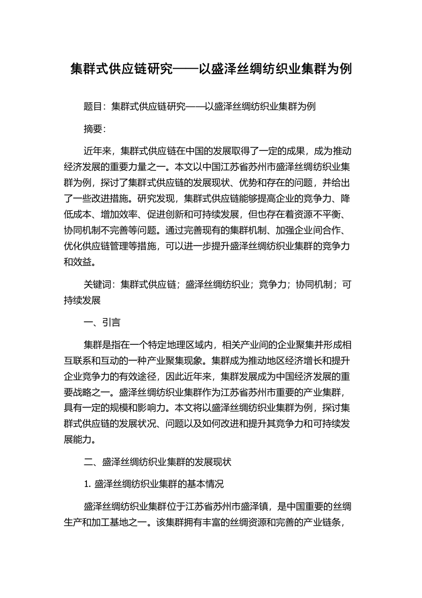 集群式供应链研究——以盛泽丝绸纺织业集群为例