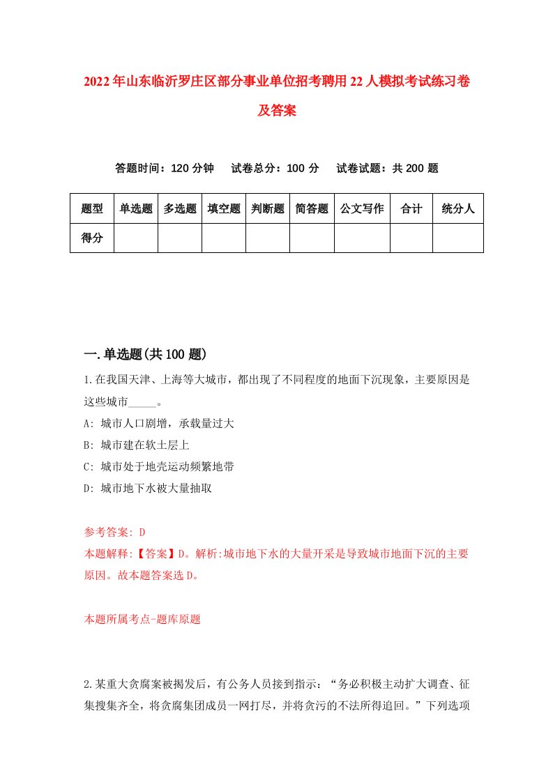 2022年山东临沂罗庄区部分事业单位招考聘用22人模拟考试练习卷及答案第1期