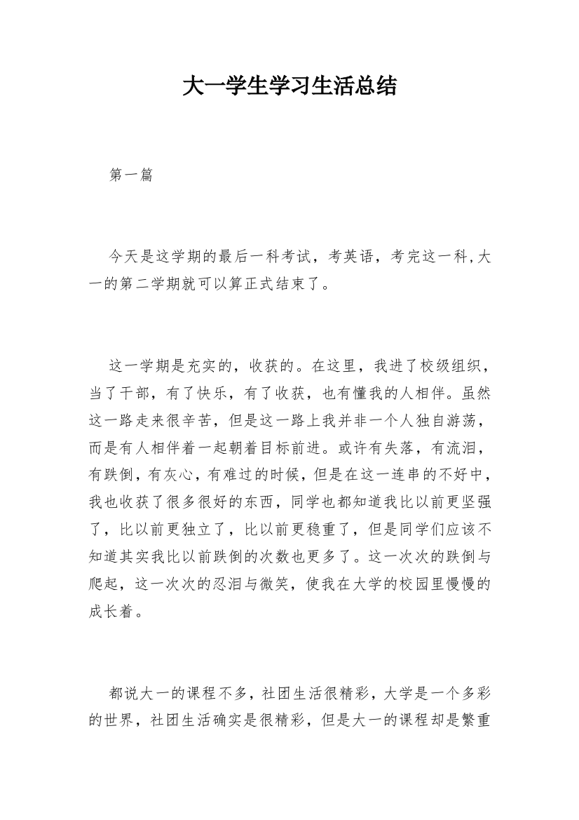 大一学生学习生活总结_1