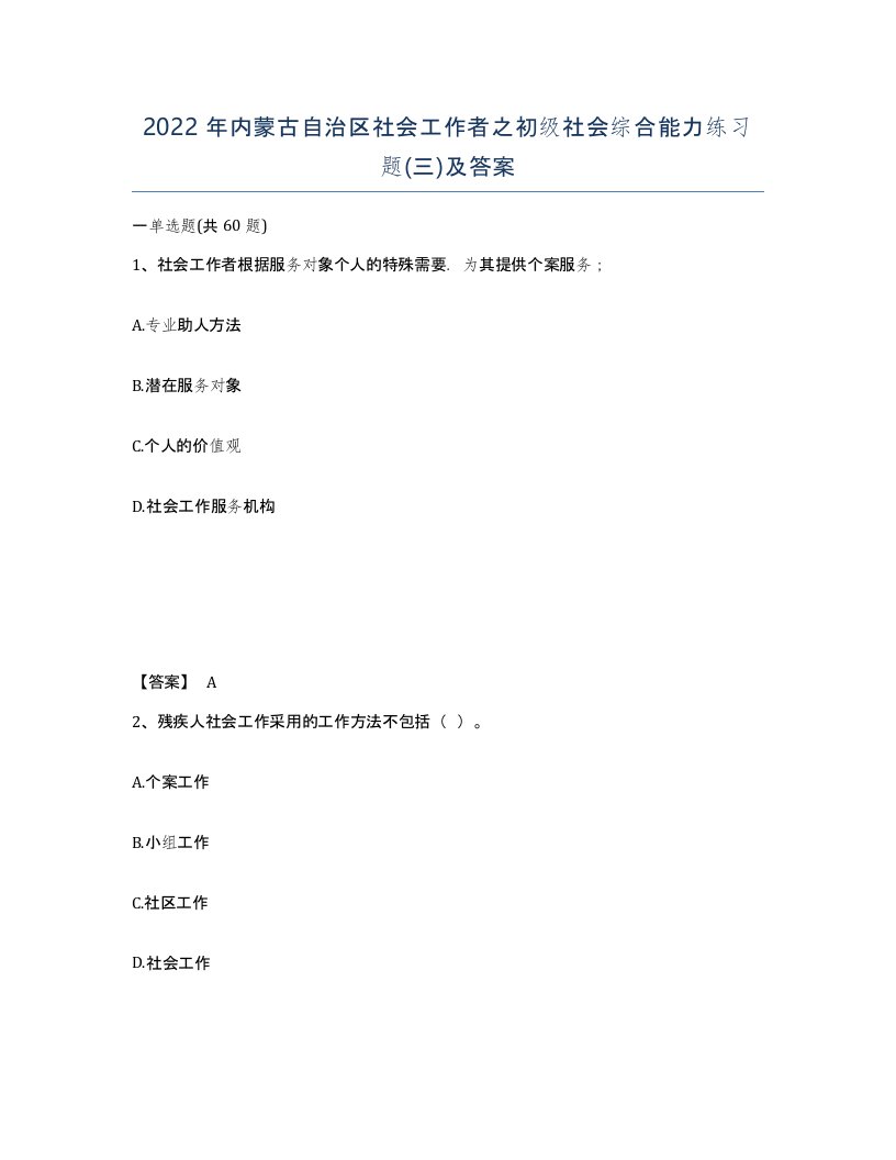 2022年内蒙古自治区社会工作者之初级社会综合能力练习题三及答案