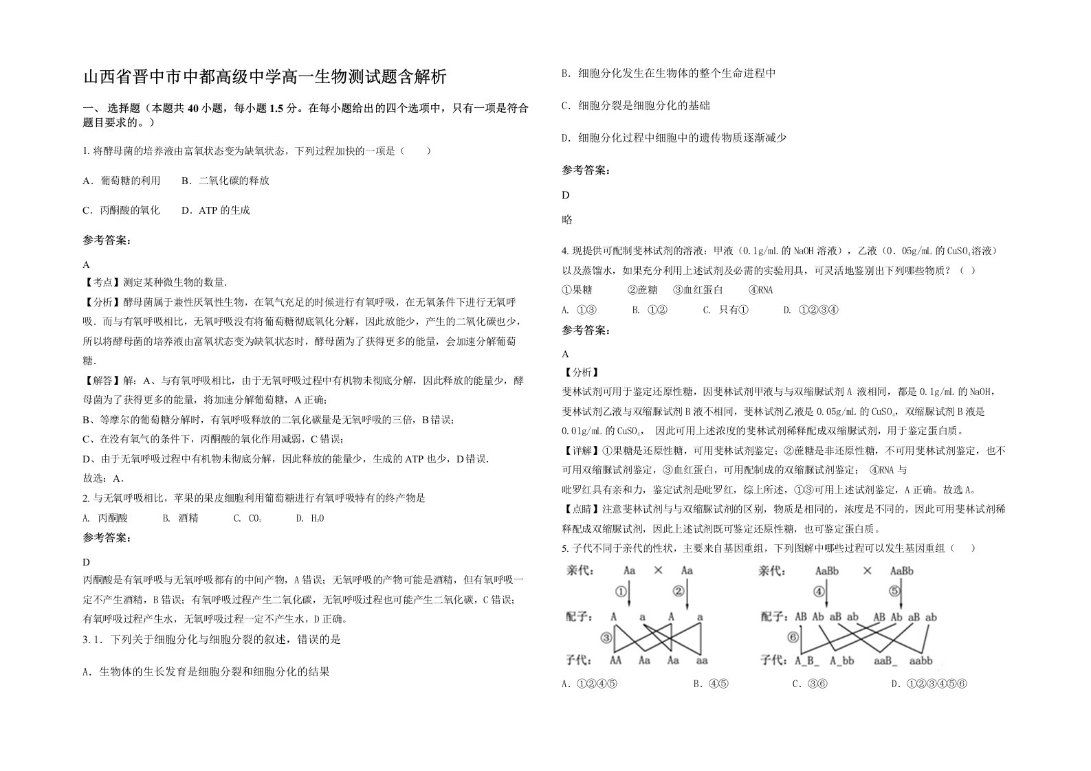 山西省晋中市中都高级中学高一生物测试题含解析