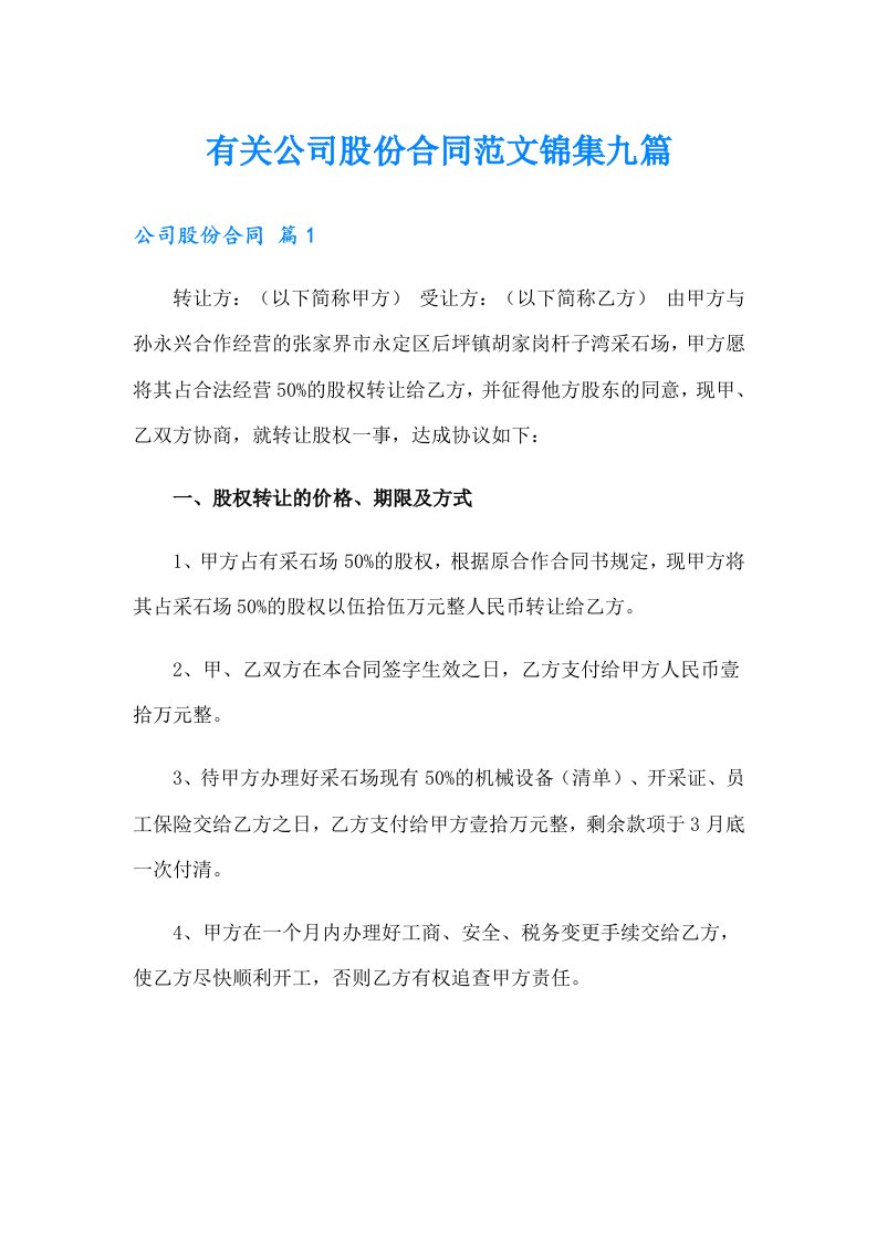 有关公司股份合同范文锦集九篇